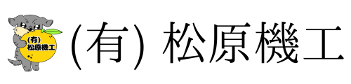 有限会社 松原機工